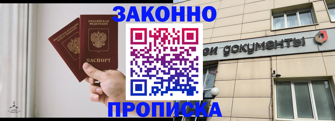 прописка в Азове